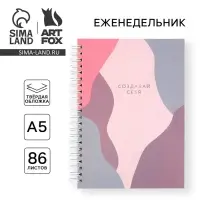 Планер-Планер-еженедельник А5, 86 л. В твердой обложке, на гребне &laquo;Создавай себя&raquo;