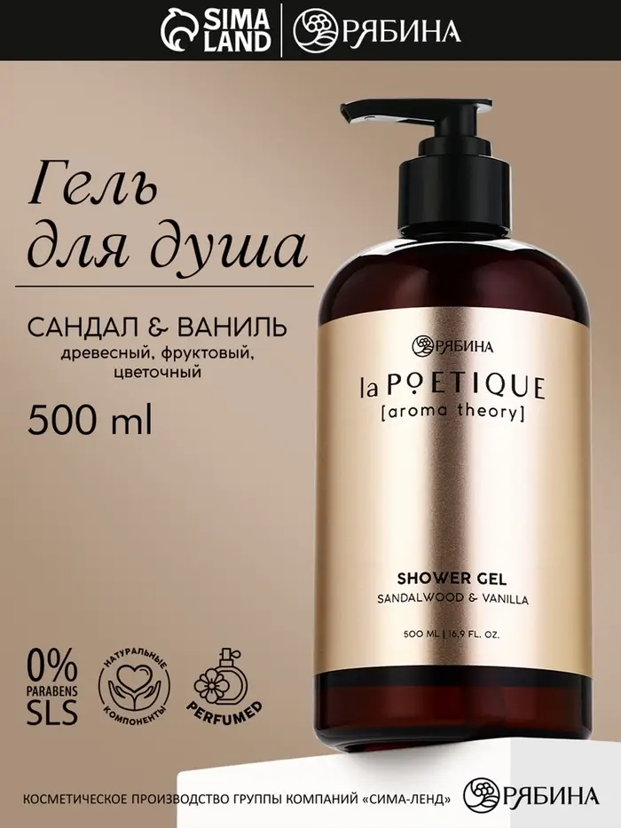 Гель для душа парфюмированный, аромат сандал и ваниль, 500 мл, laPOETIQUE