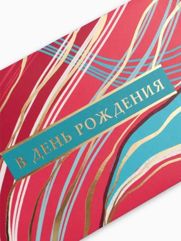 Конверт для денег &laquo;В день рождения&raquo;, 16,5 х 8 см