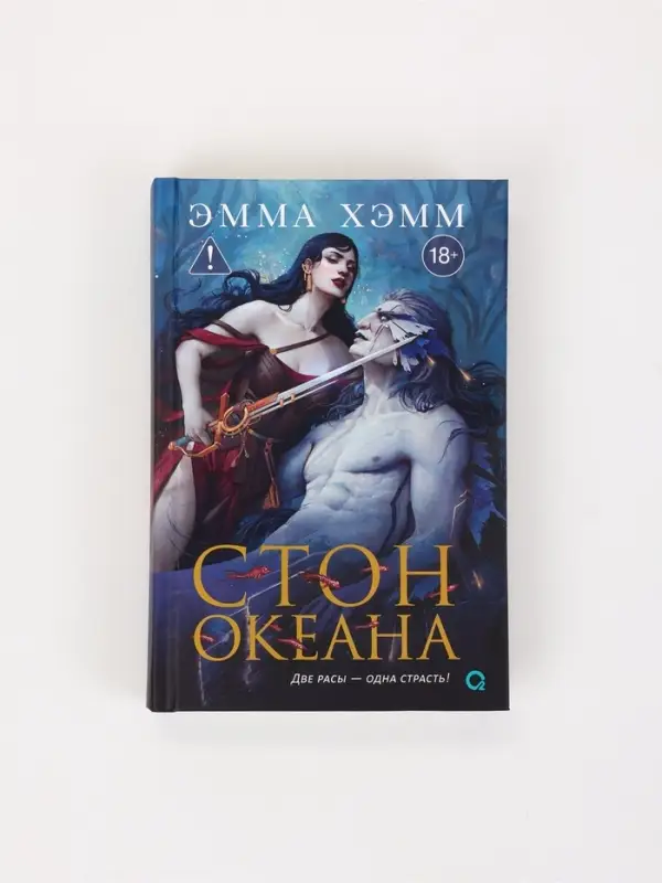 Книга &laquo;Морские глубины. Стон океана&raquo;, Эмма Хэмм
