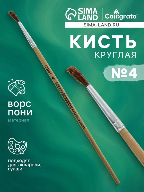 Кисть пони № 4, круглая Кисть пони № 4, круглая
