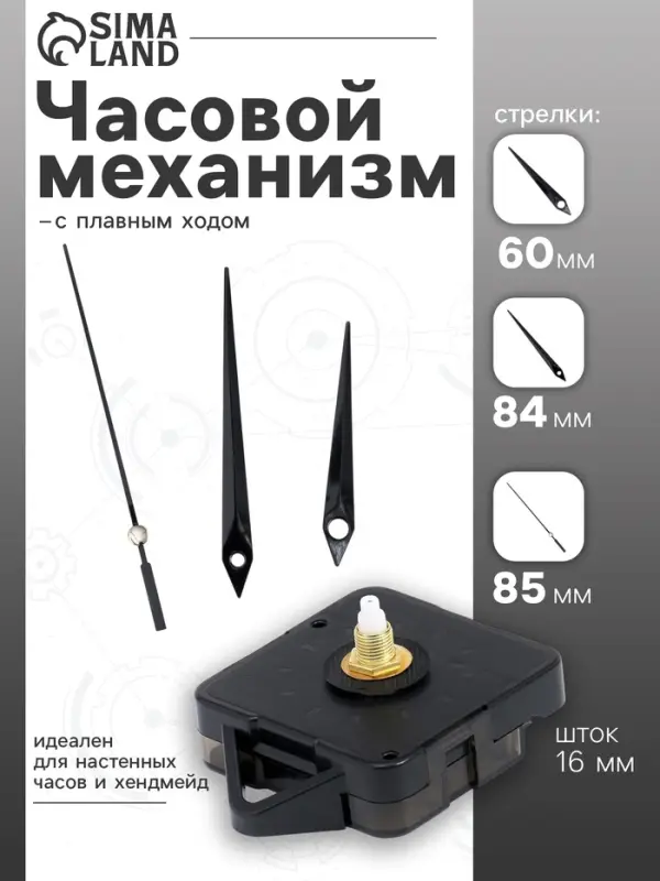Часовой механизм со стрелками &laquo;Соломон-5&raquo;, плавный ход, шток 16 мм, стрелки 60/84/85 мм, чёрные