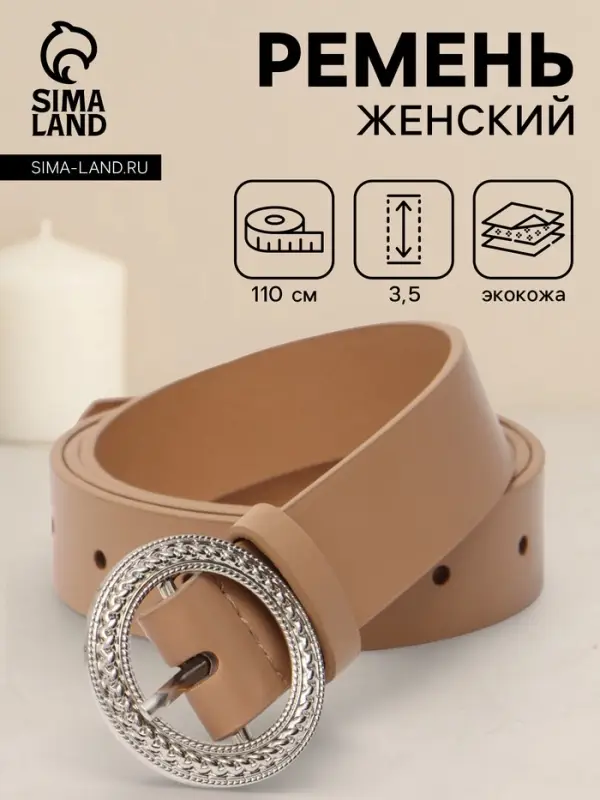 Ремень женский, 1 прокол, 3.5&times;110 см, без винта, бежевый