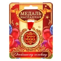 Медаль &laquo;Лучшая мама&raquo;, d=4 см