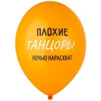 Воздушные шары латексные 14" &laquo;Плохие танцоры&raquo;, набор 50 шт.