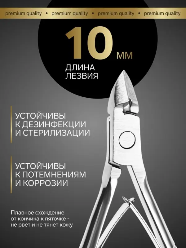 Кусачки маникюрные для кутикулы &laquo;Премиум&raquo;, двойная пружина, 9.5 см, длина лезвия-10 мм