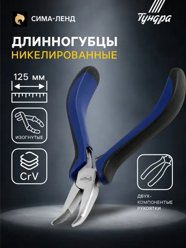 Длинногубцы изогнутые ТУНДРА mini, никелированные, двухкомпонентные рукоятки, 125 мм