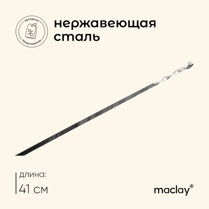 Шампур Maclay, прямой, толщина 1.5 мм, 41х1 см Шампур Maclay, прямой, толщина 1.5 мм, 41х1 см
