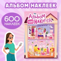 Альбом наклеек «Дом мечты», 600 наклеек