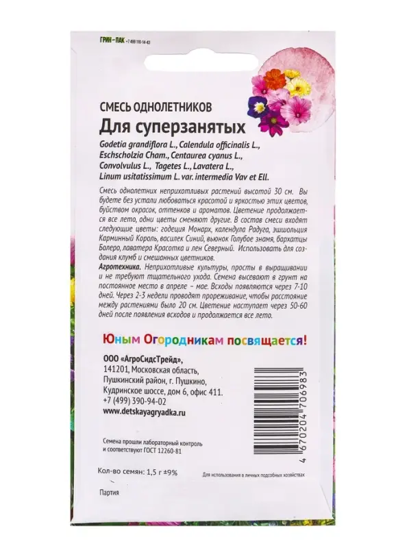 Семена Цветов Смесь "однолетников Для суперзанятых", 1,5 г