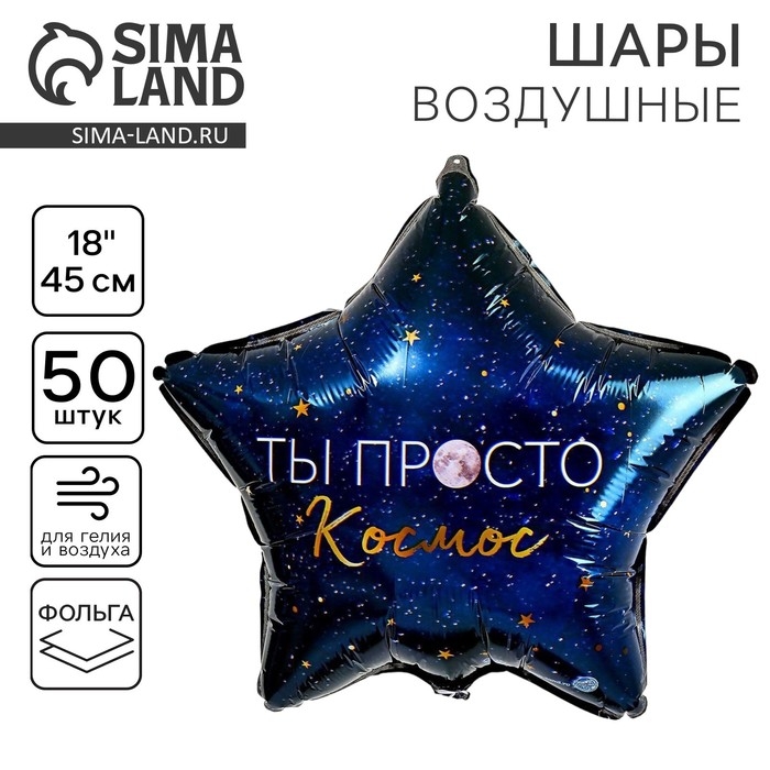 Воздушный шар фольгированный 18 Воздушный шар фольгированный 18" «Ты просто космос», звезда