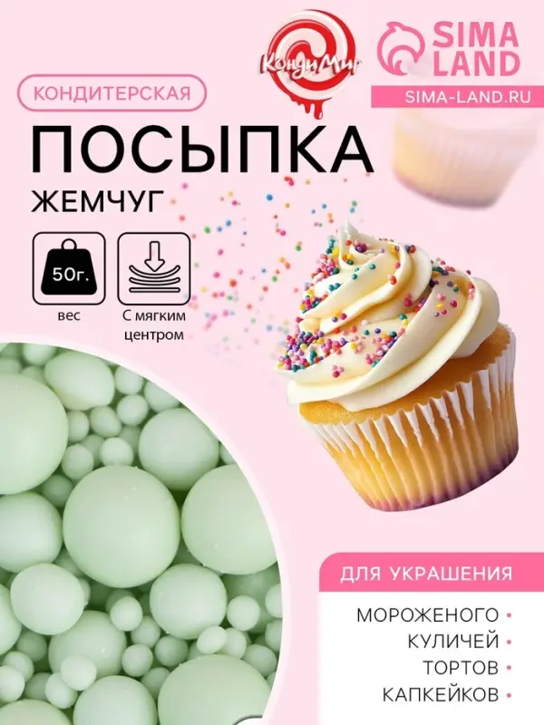 Посыпка кондитерская с мягким центром &laquo;Жемчуг&raquo;: изумрудная, 50 г