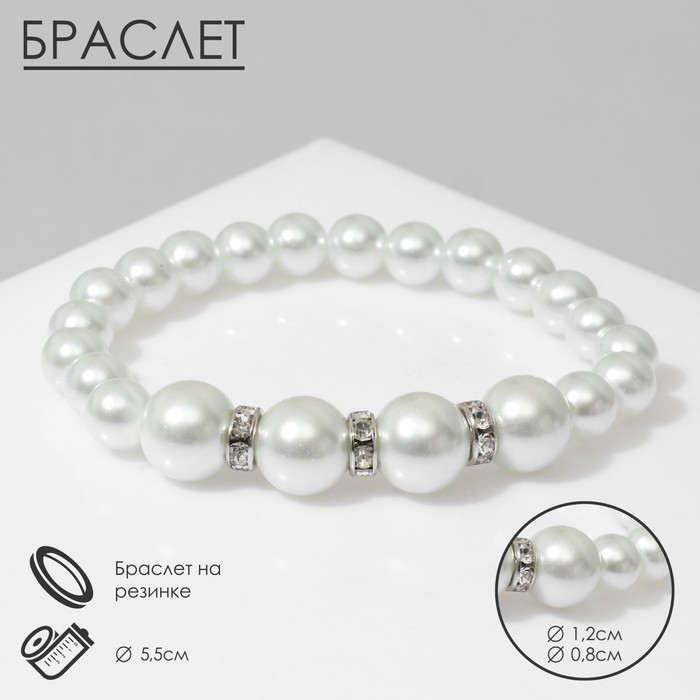 Браслет жемчуг «Невеста» бусины d=0,8+1,2 со стразами 4 штуки, цвет белый Браслет жемчуг «Невеста» бусины d=0,8+1,2 со стразами 4 штуки, цвет белый