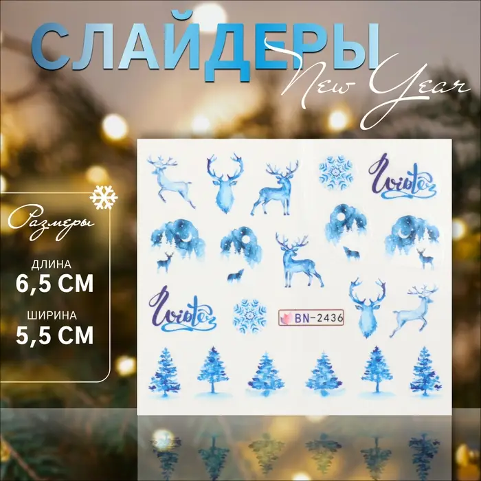 Слайдеры для ногтей «Christmas deer», голубые Слайдеры для ногтей «Christmas deer», голубые