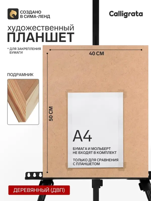 Планшет деревянный, 40&times;50&times;2 см, ДВП