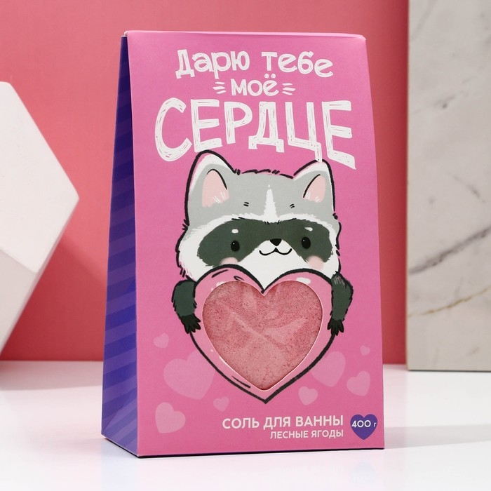 Соль для ванны «Дарю тебе мое сердце», 400 гр, аромат лесных ягод, ЧИСТОЕ СЧАСТЬЕ Соль для ванны «Дарю тебе мое сердце», 400 гр, аромат лесных ягод, ЧИСТОЕ СЧАСТЬЕ