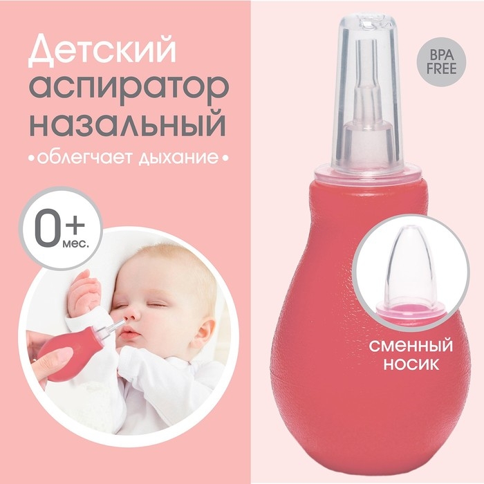 Аспиратор назальный со сменным носиком, цвет розовый Аспиратор назальный со сменным носиком, цвет розовый
