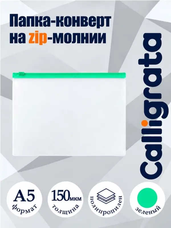 Папка-конверт на ZIP-молнии A5 Calligrata, 150 мкм, прозрачная с зелёной молнией