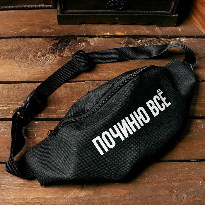 Подарочный набор ремонтный Подарочный набор ремонтный "починю всё": поясная сумка, жидкий ключ 210мл, разводной ключ, холодная сварка