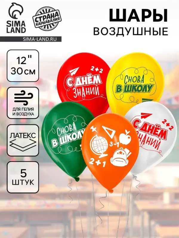 Воздушные шары латексные 12" &laquo;Снова в школу&raquo;, 5 шт.