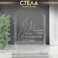 Фигурка стекло &laquo;Стела наградная. Разожги огонь&raquo;, 16&times;11&times;4.5 см