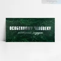 Конверт для денег «Особенному человеку», тиснение, 16.5 х 8 см Конверт для денег «Особенному человеку», тиснение, 16.5 х 8 см