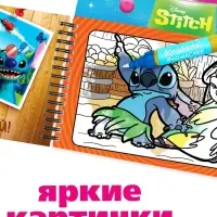 Водная раскраска "Весёлые развлечения", многоразовая, Стич Водная раскраска "Весёлые развлечения", многоразовая, Стич