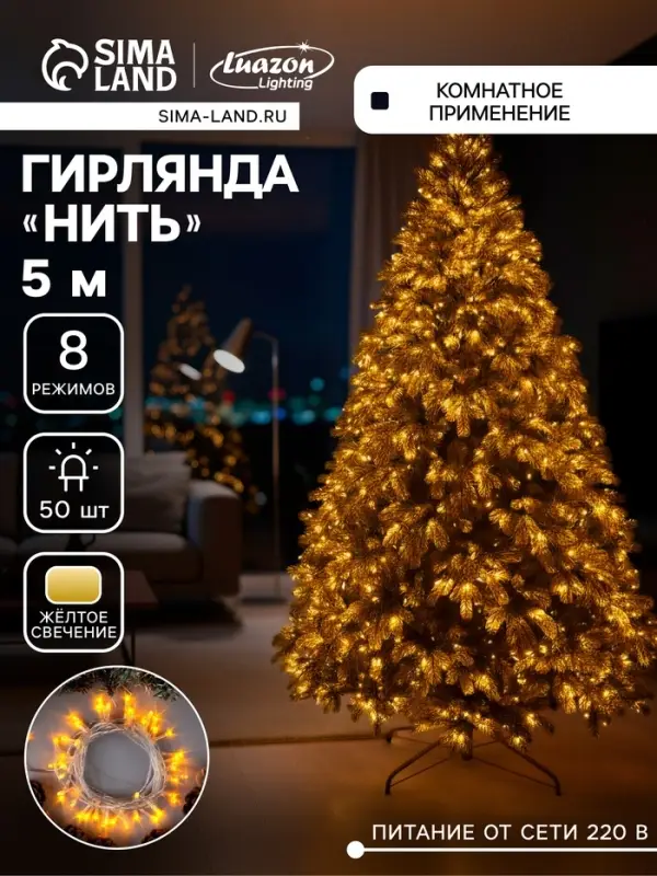 Гирлянда &laquo;Нить&raquo; 5 м, IP20, прозрачная нить, 50 LED, 8 режимов, 220 В, свечение жёлтое