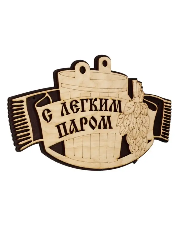 Табличка для бани и сауны &laquo;С лёгким паром&raquo;, 25&times;15 см, деревянная
