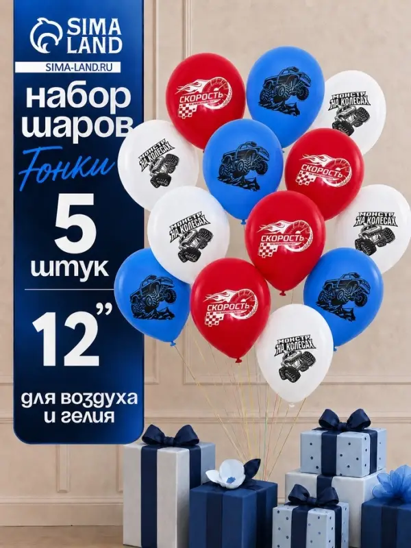 Воздушные шары латексные 12" &laquo;Гонки. Яркий праздник&raquo;, набор 5 штук