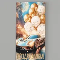 Конверт для денег &laquo;Поздравляем!&raquo;, автомобиль, шары, 16.5&times;8 см