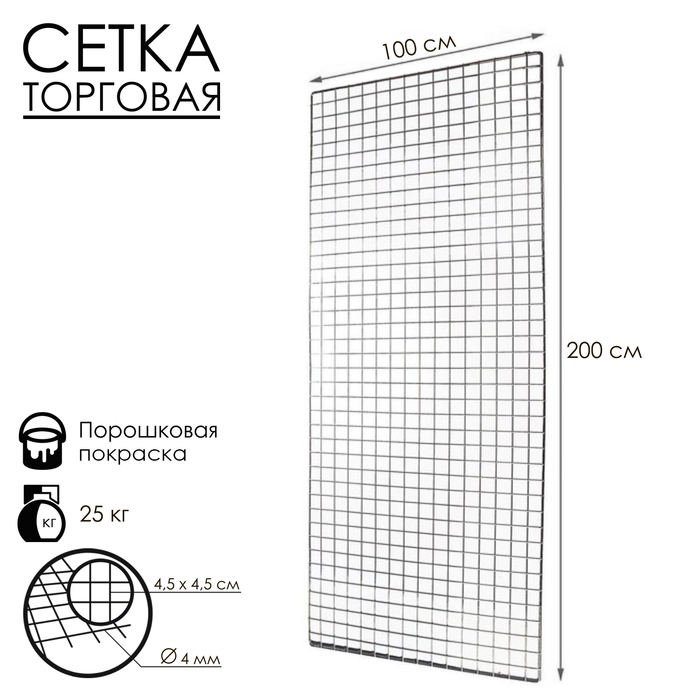 Сетка торговая 100×200см, окантовка 6 мм, пруток - 4 мм, цвет хром (порошковое покрытие) Сетка торговая 100×200см, окантовка 6 мм, пруток - 4 мм, цвет хром (порошковое покрытие)