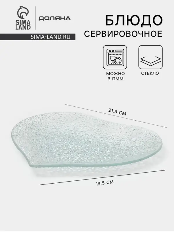 Блюдо сервировочное Доляна &laquo;Акцент. Сердце&raquo;, 21.5&times;19.5 см, стекло, прозрачное