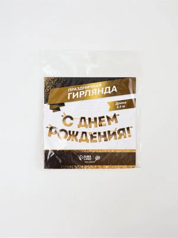Гирлянда на ленте &laquo;С днем Рождения&raquo;, блестки, длина 250 см