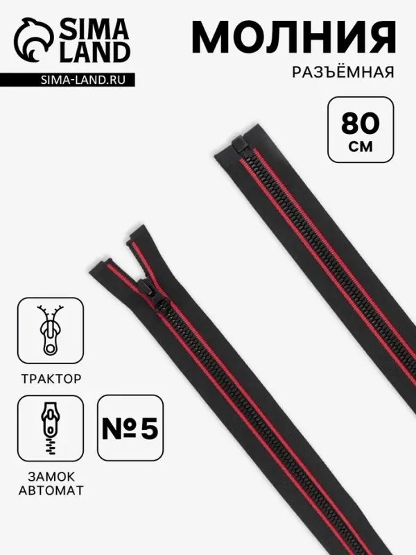 Молния &laquo;Трактор&raquo;, №5, разъёмная, замок автомат, 80 см, чёрная, красная