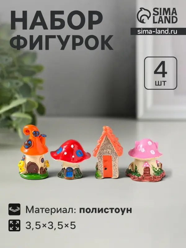 Набор фигурок 4 шт. &laquo;Домики-грибочки&raquo;, полистоун, 3.5&times;3.5&times;5 см