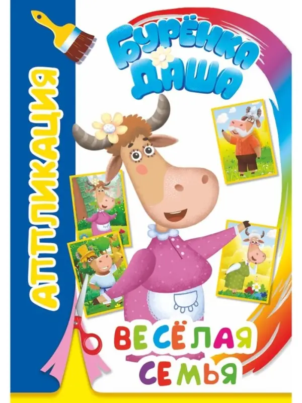 Книга-Аппликация "Веселая семья", А5, 14 стр