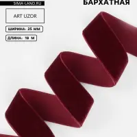 Лента бархатная, 25 мм, 18&plusmn;1 м, бордовая №46