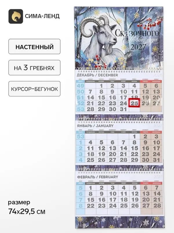 Календарь 2027 квартальный стандарт &laquo;Сказочного Нового года&raquo;
