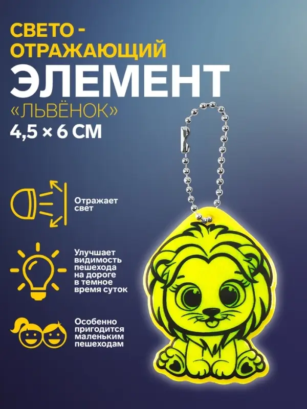 Светоотражающий элемент &laquo;Львёнок&raquo;, двусторонний, 4.5&times;6 см, МИКС