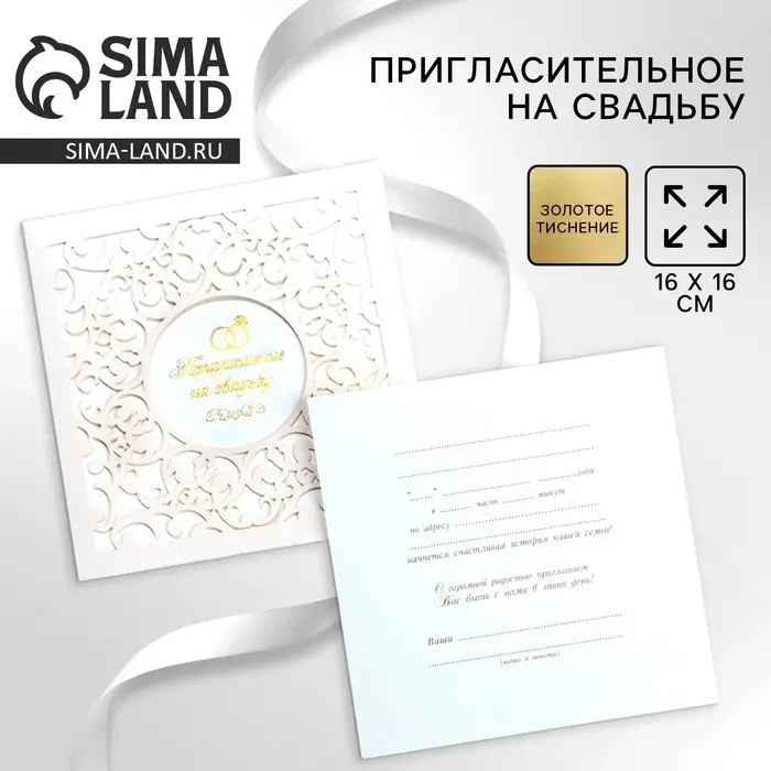 Приглашение на свадьбу «Узоры», 16 х 16 см Приглашение на свадьбу «Узоры», 16 х 16 см