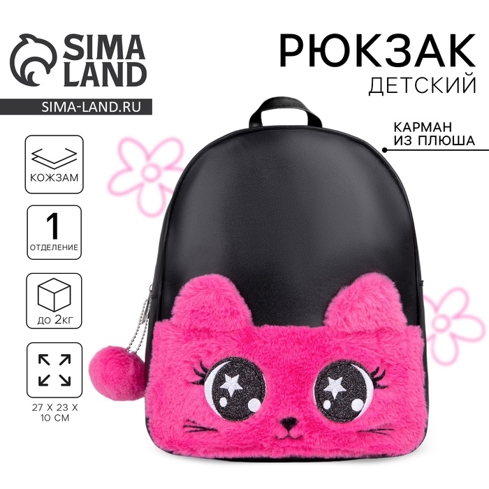 Рюкзак детский для девочки из искусственной кожи «Котик», с карманом из плюша, 27х23х10 см