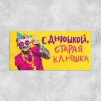 Конверт для денег «С Днем рождения, старая клюшка», 16.5×8 см