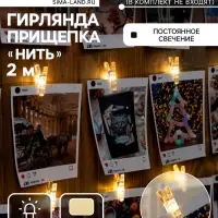 Гирлянда &laquo;Нить&raquo; 2 м роса с насадками &laquo;Прищепки&raquo;, IP20, серебристая нить, 20 LED, свечение тёплое белое, ААх2
