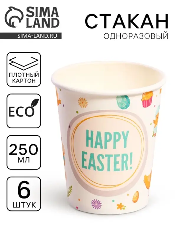 Стаканы бумажные одноразовые «Светлой Пасхи», 6 шт. Стаканы бумажные одноразовые «Светлой Пасхи», 6 шт.