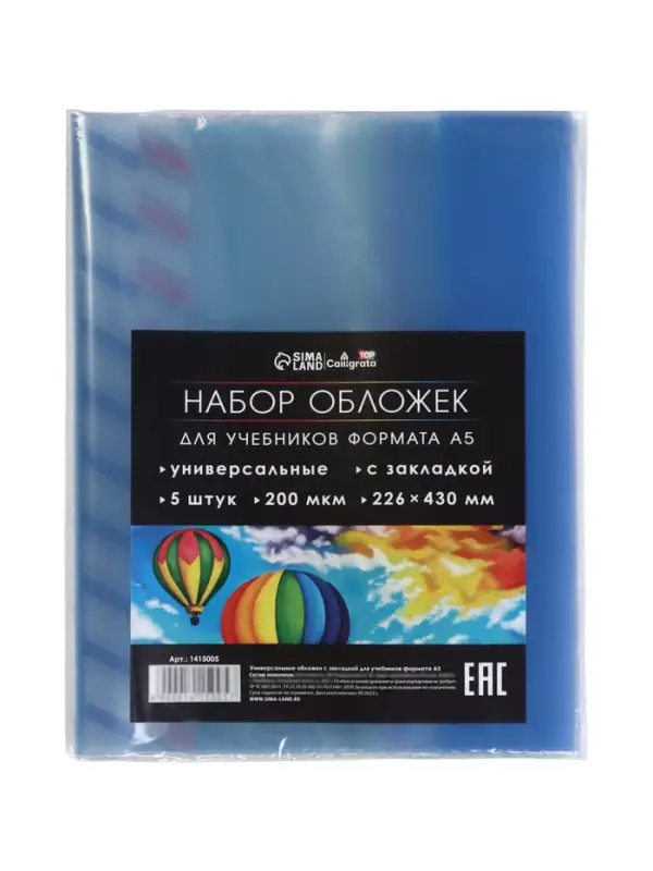 Обложки ПЭ 5 штук, 226&times;430 мм, 200 мкм, для учебников формата А5, универсальная, с закладкой