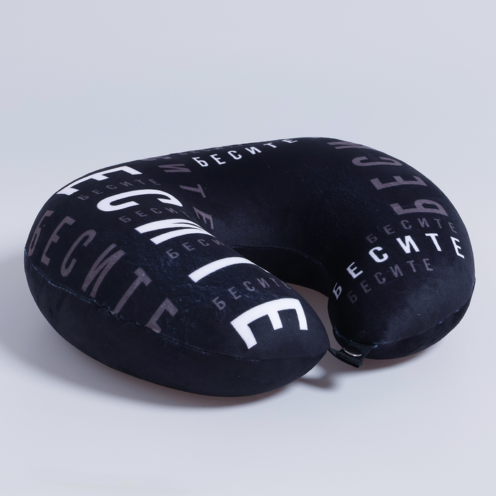 Подушка для путешествий антистресс «Бесите» Подушка для путешествий антистресс «Бесите»