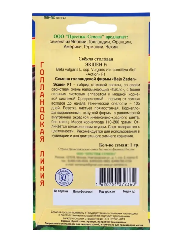Семена Свекла столовая &laquo;Экшен&raquo; F1, 1 г, &laquo;Престиж семена&raquo;