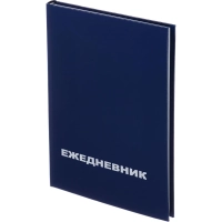 Ежедневник недатированный ,бумвинил,синий,А5,128х200мм,128л