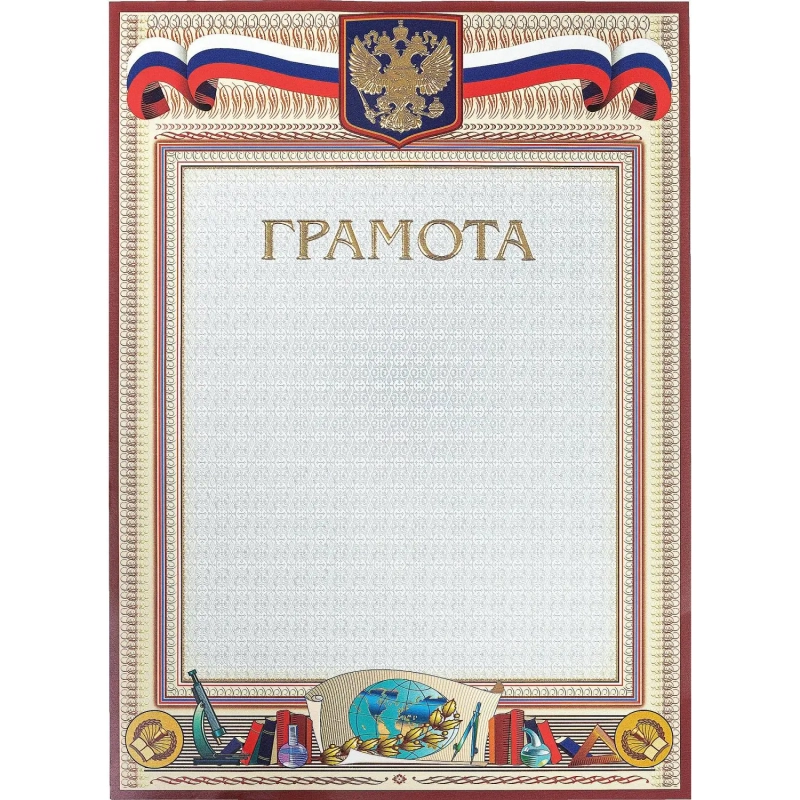 Грамота А4-23/Г глобус,герб,трик,230г/кв.м